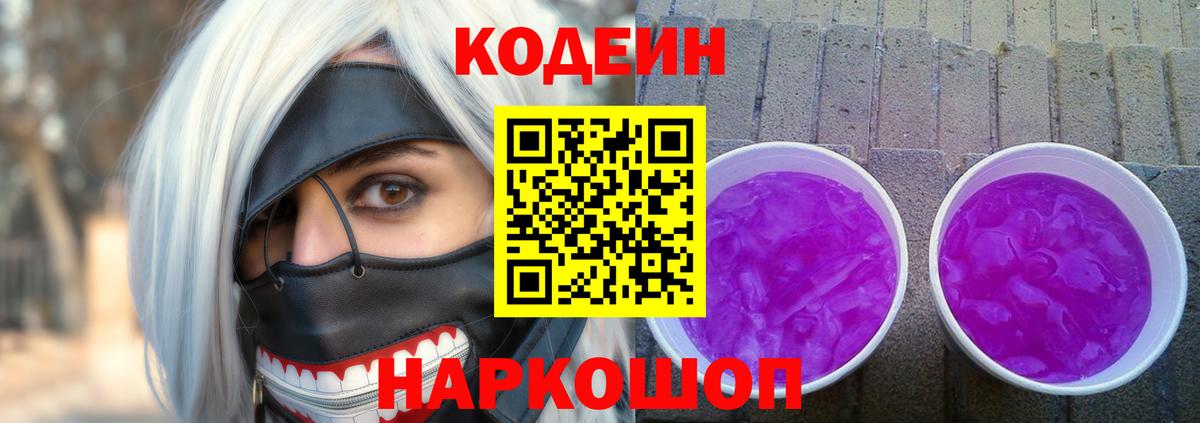 Кодеиновый сироп Lean Purple Drank  Кодеин Purple Drank  Вход с VPN  Березники 