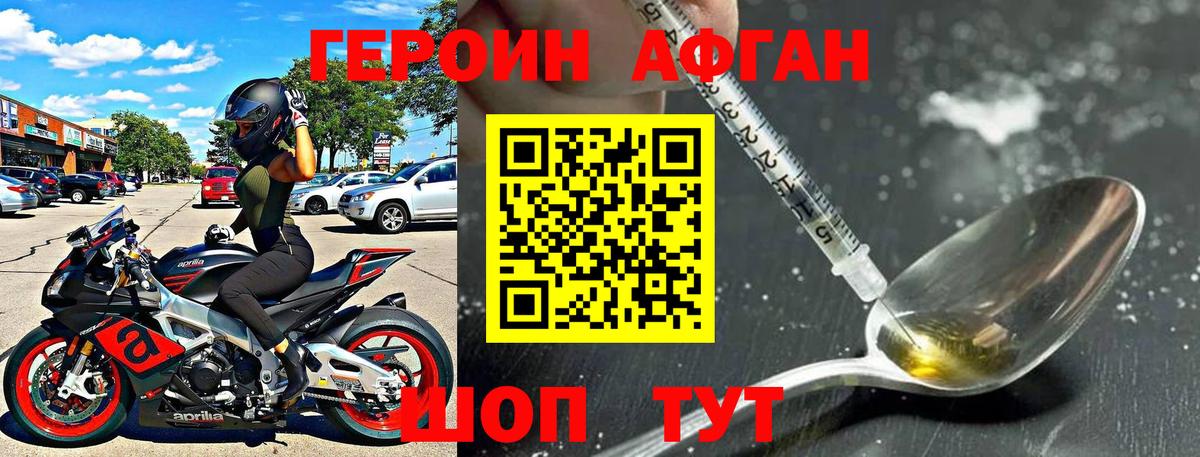 ГЕРОИН Афган Березники