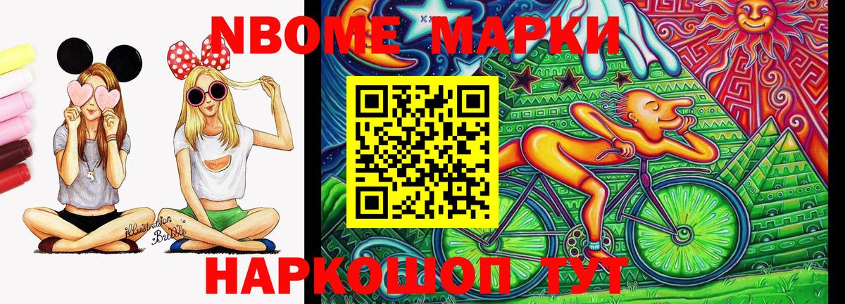 Марки NBOMe 1,8мг Березники